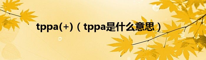 tppa(+)（tppa是什么意思）