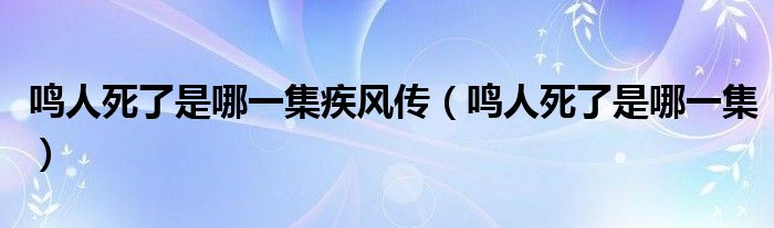 鸣人死了是哪一集疾风传（鸣人死了是哪一集）