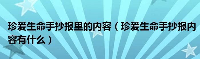 珍爱生命手抄报里的内容（珍爱生命手抄报内容有什么）