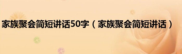 家族聚会简短讲话50字（家族聚会简短讲话）