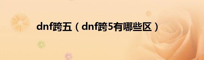 dnf跨五（dnf跨5有哪些区）