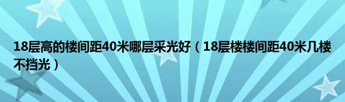 18层高的楼间距40米哪层采光好（18层楼楼间距40米几楼不挡光）