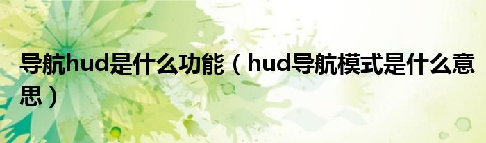 导航hud是什么功能（hud导航模式是什么意思）