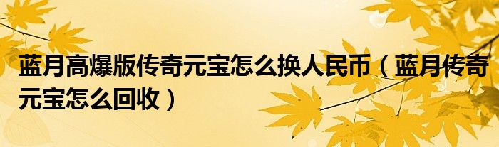 蓝月高爆版传奇元宝怎么换人民币（蓝月传奇元宝怎么回收）