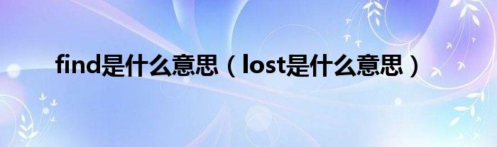 find是什么意思（lost是什么意思）