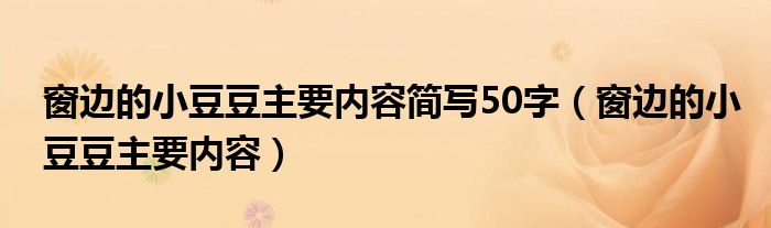 窗边的小豆豆主要内容简写50字（窗边的小豆豆主要内容）