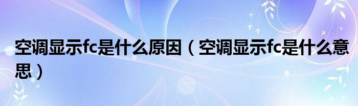 空调显示fc是什么原因（空调显示fc是什么意思）