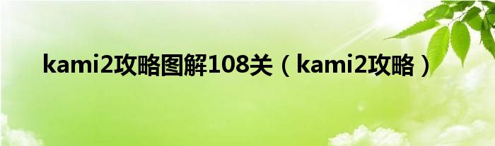 kami2攻略图解108关（kami2攻略）