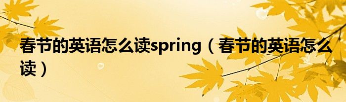 春节的英语怎么读spring（春节的英语怎么读）