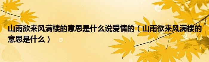 山雨欲来风满楼的意思是什么说爱情的（山雨欲来风满楼的意思是什么）