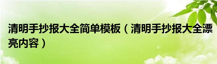 清明手抄报大全简单模板（清明手抄报大全漂亮内容）