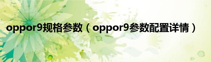 oppor9规格参数（oppor9参数配置详情）