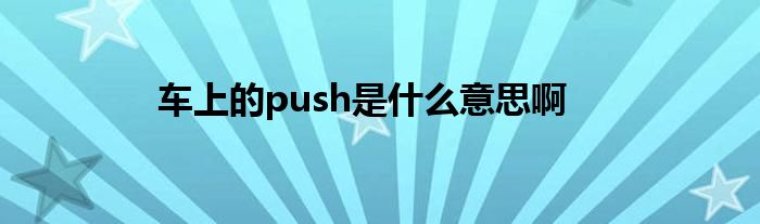 车上的push是什么意思啊