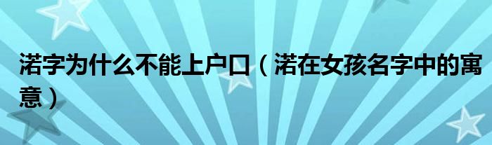 渃字为什么不能上户口（渃在女孩名字中的寓意）