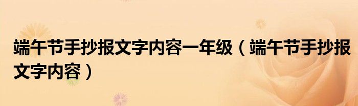 端午节手抄报文字内容一年级（端午节手抄报文字内容）