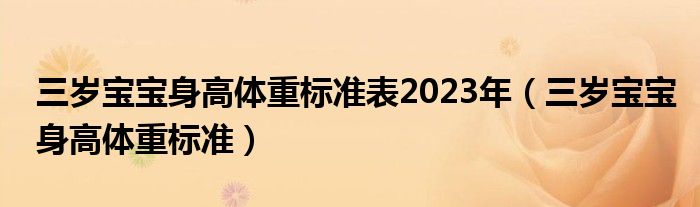 三岁宝宝身高体重标准表2023年（三岁宝宝身高体重标准）