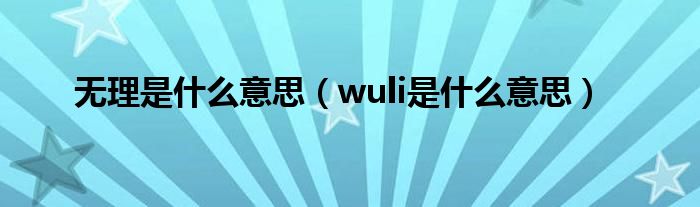 无理是什么意思（wuli是什么意思）