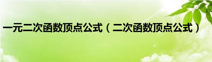 一元二次函数顶点公式（二次函数顶点公式）