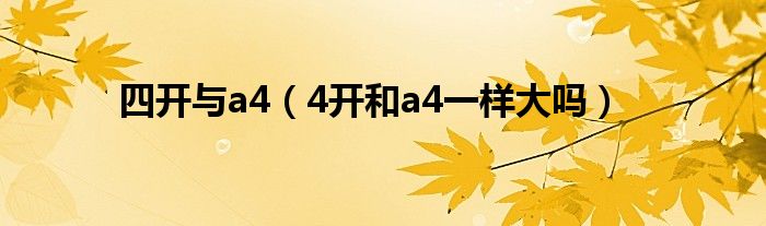 四开与a4（4开和a4一样大吗）