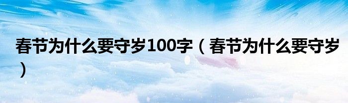 春节为什么要守岁100字（春节为什么要守岁）