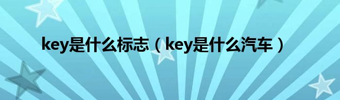 key是什么标志（key是什么汽车）