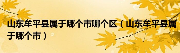 山东牟平县属于哪个市哪个区（山东牟平县属于哪个市）