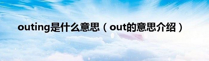 outing是什么意思（out的意思介绍）