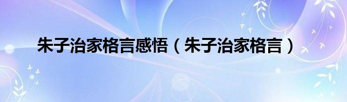 朱子治家格言感悟（朱子治家格言）