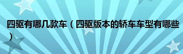 四驱有哪几款车（四驱版本的轿车车型有哪些）