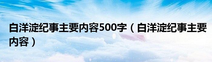 白洋淀纪事主要内容500字（白洋淀纪事主要内容）