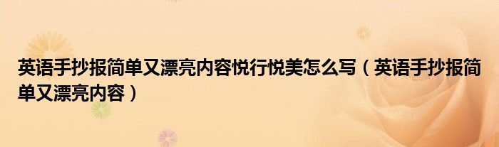 英语手抄报简单又漂亮内容悦行悦美怎么写（英语手抄报简单又漂亮内容）