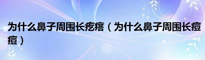 为什么鼻子周围长疙瘩（为什么鼻子周围长痘痘）