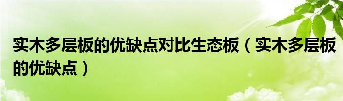 实木多层板的优缺点对比生态板（实木多层板的优缺点）