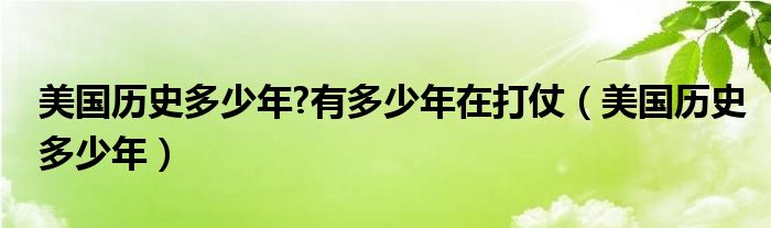 美国历史多少年?有多少年在打仗（美国历史多少年）