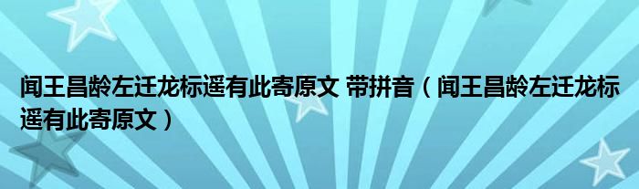 闻王昌龄左迁龙标遥有此寄原文 带拼音（闻王昌龄左迁龙标遥有此寄原文）