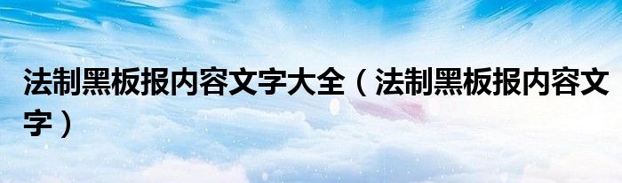 法制黑板报内容文字大全（法制黑板报内容文字）