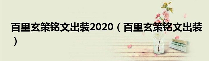 百里玄策铭文出装2020（百里玄策铭文出装）