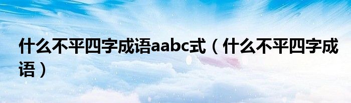 什么不平四字成语aabc式（什么不平四字成语）