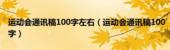 运动会通讯稿100字左右（运动会通讯稿100字）