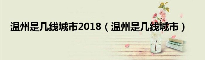 温州是几线城市2018（温州是几线城市）