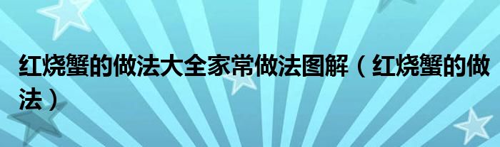 红烧蟹的做法大全家常做法图解（红烧蟹的做法）