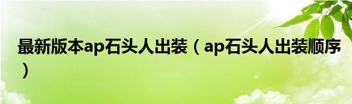 最新版本ap石头人出装（ap石头人出装顺序）