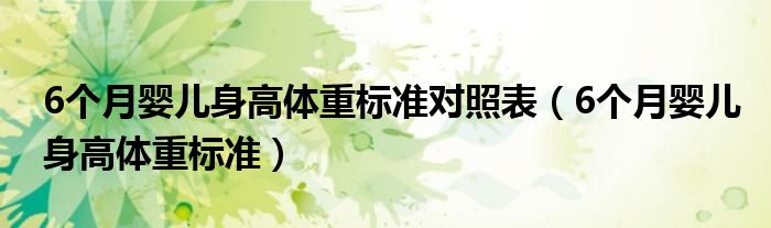 6个月婴儿身高体重标准对照表（6个月婴儿身高体重标准）