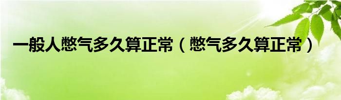 一般人憋气多久算正常（憋气多久算正常）