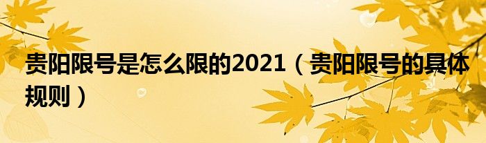 贵阳限号是怎么限的2021（贵阳限号的具体规则）