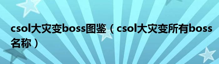 csol大灾变boss图鉴（csol大灾变所有boss名称）