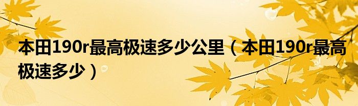 本田190r最高极速多少公里（本田190r最高极速多少）