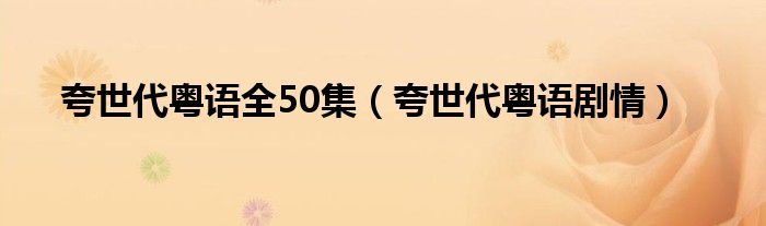 夸世代粤语全50集（夸世代粤语剧情）