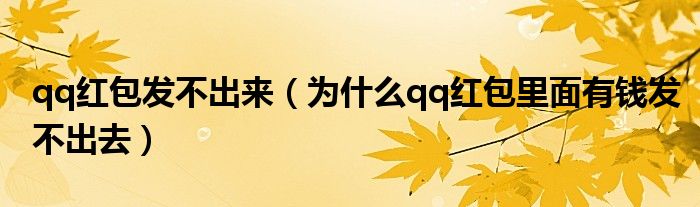 qq红包发不出来（为什么qq红包里面有钱发不出去）