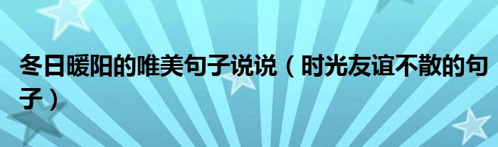 冬日暖阳的唯美句子说说（时光友谊不散的句子）